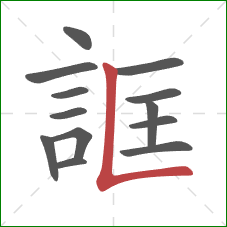 誆的笔顺第13画：竖折