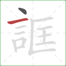 誆的笔顺第2画：横