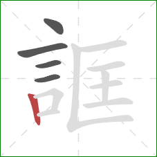 誆的笔顺第5画：竖