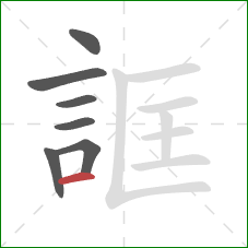 誆的笔顺第7画：横