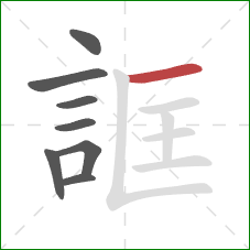 誆的笔顺第8画：横