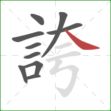 誇的笔顺第10画：捺