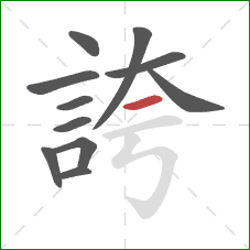 誇的笔顺第11画：横