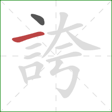 誇的笔顺第2画：横