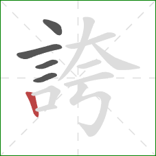 誇的笔顺第5画：竖