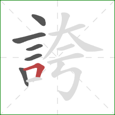 誇的笔顺第6画：横折