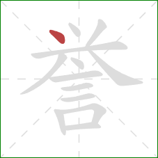 誉的笔顺第1画：点