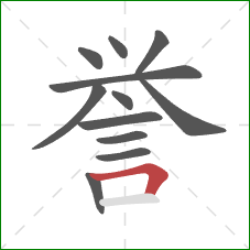 誉的笔顺第12画：横折