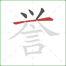 誉的笔顺第4画：横