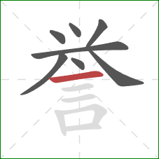 誉的笔顺第8画：横