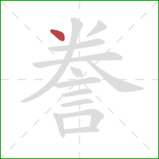 誊的笔顺第1画：点