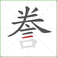 誊的笔顺第10画：横