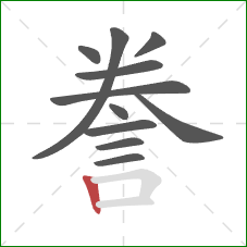 誊的笔顺第11画：竖