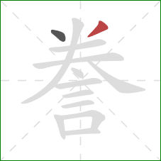 誊的笔顺第2画：撇