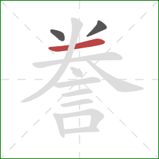 誊的笔顺第3画：横