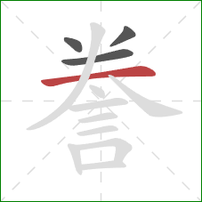 誊的笔顺第4画：横