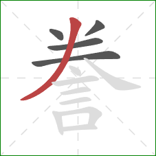 誊的笔顺第5画：撇