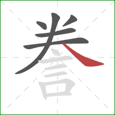 誊的笔顺第6画：捺