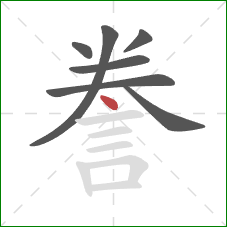 誊的笔顺第7画：点