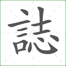 誌的笔顺