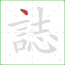 誌的笔顺第1画：点