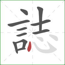 誌的笔顺第11画：点