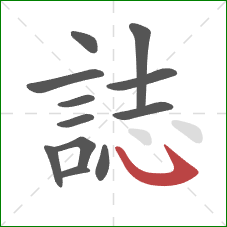 誌的笔顺第12画：卧钩