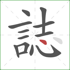 誌的笔顺第13画：点