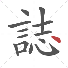 誌的笔顺第14画：点