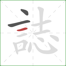 誌的笔顺第3画：横