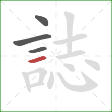 誌的笔顺第4画：横