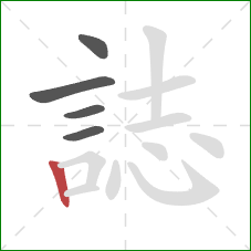 誌的笔顺第5画：竖