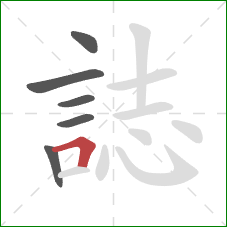 誌的笔顺第6画：横折