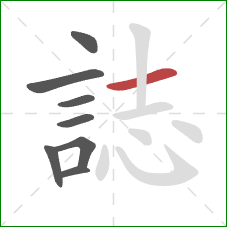 誌的笔顺第8画：横