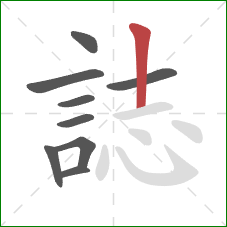 誌的笔顺第9画：竖