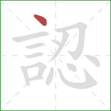 認的笔顺第1画：点