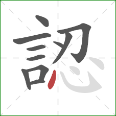 認的笔顺第11画：点