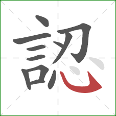 認的笔顺第12画：斜钩