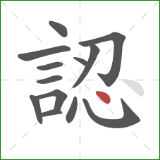 認的笔顺第13画：点