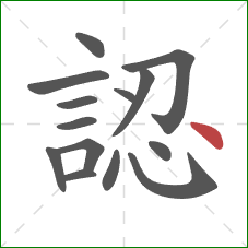 認的笔顺第14画：点