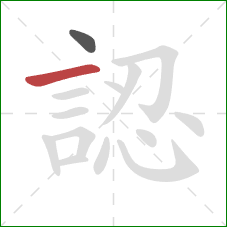 認的笔顺第2画：横