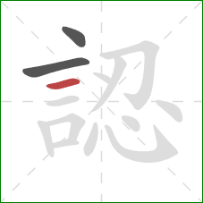 認的笔顺第3画：横