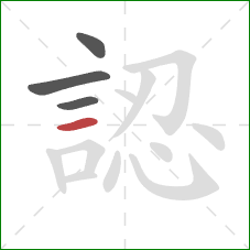 認的笔顺第4画：横