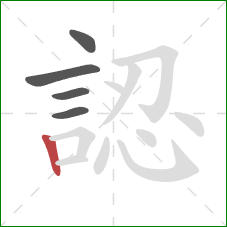 認的笔顺第5画：竖