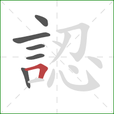 認的笔顺第6画：横折