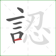 認的笔顺第7画：横