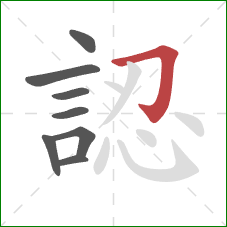 認的笔顺第8画：横折钩