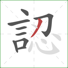 認的笔顺第9画：撇