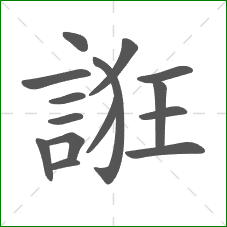 誑的笔顺 誑的笔顺