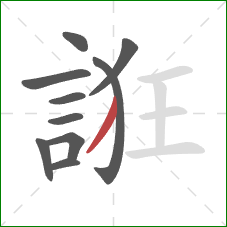 誑的笔顺第10画:撇 誑的笔顺第10画:撇